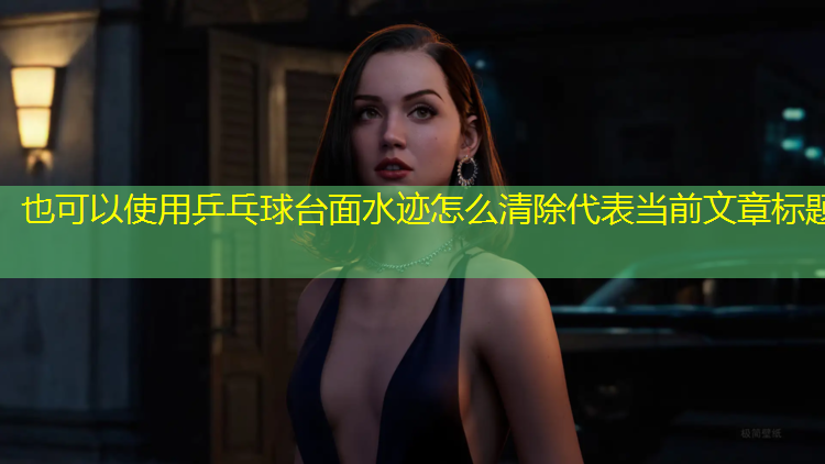 乒乓球台面水迹怎么清除