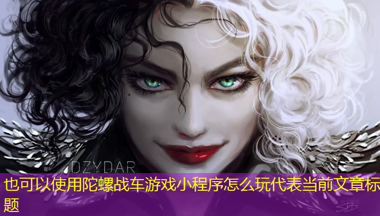 陀螺战车游戏小程序怎么玩