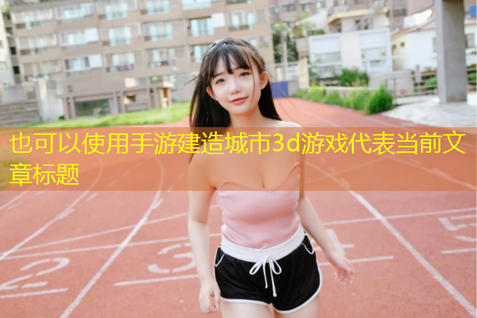 手游建造城市3d游戏