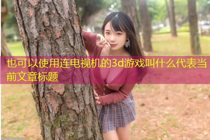 连电视机的3d游戏叫什么