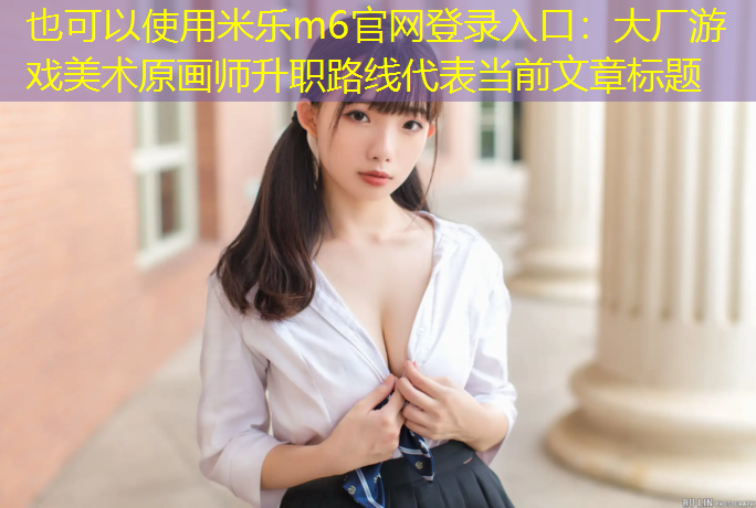 大厂游戏美术原画师升职路线