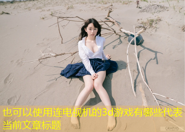 连电视机的3d游戏有哪些