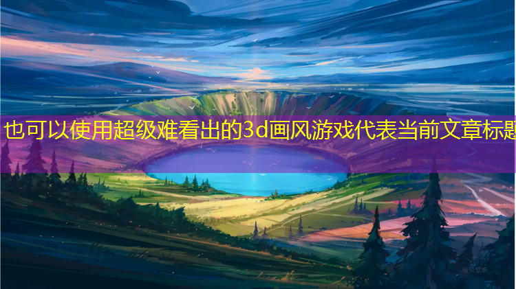 超级难看出的3d画风游戏