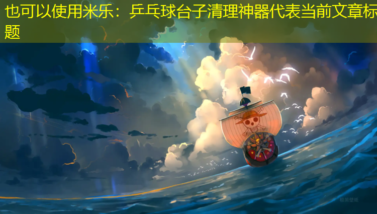 乒乓球台子清理神器