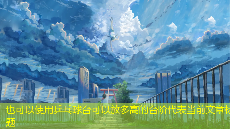 乒乓球台可以放多高的台阶