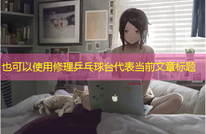 修理乒乓球台